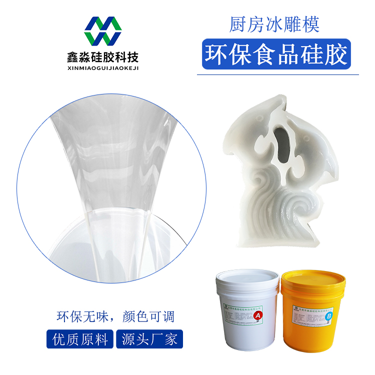 廚房冰雕模具專(zhuān)用食品級硅膠