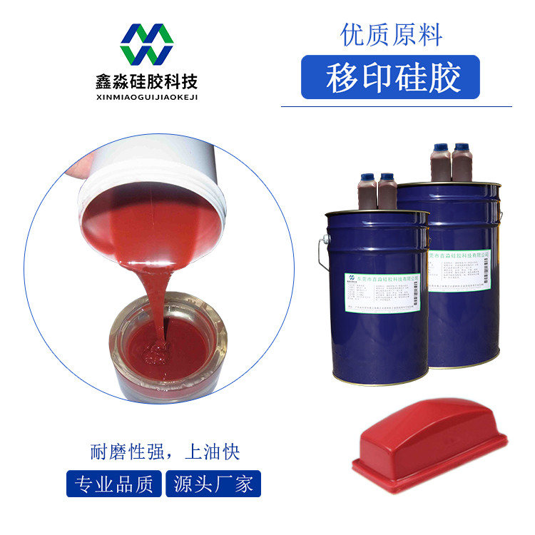 耐磨、移印次數多移印硅膠